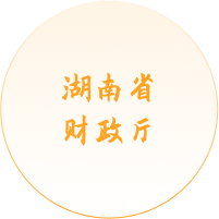 湖南省財政廳
